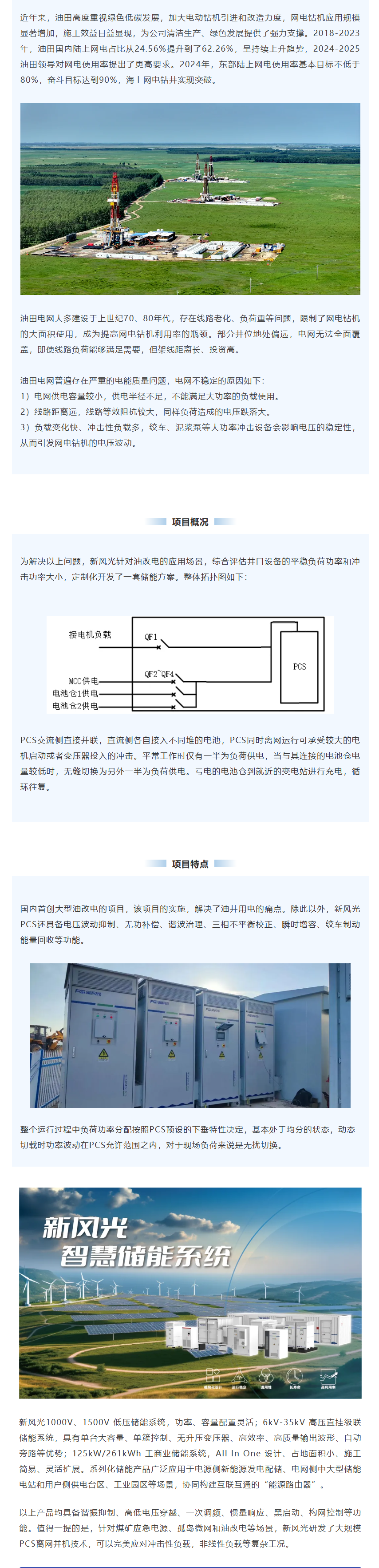 新风光智慧储能系统在油田“油改电”项目上的应用.png