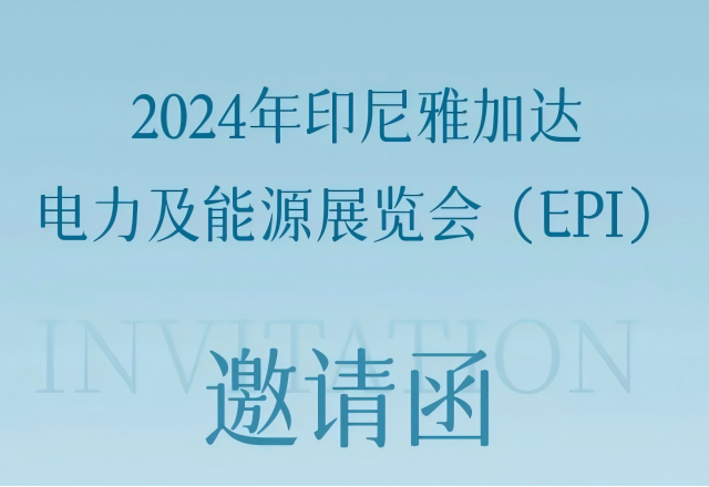 新风光邀您共赴2024印尼雅加达电力及能源展览会